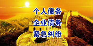 沔城回族镇要账公司
